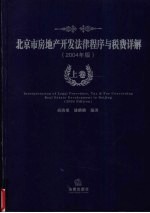北京市房地产开发法律程序与税费详解 2004年版 上