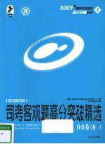 司考客观题高分突破精选 卷1