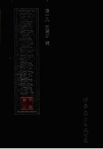中国古代地方法律文献 甲编 第8册