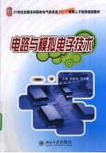 电路与模拟电子技术