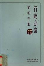 行政办案简明手册 2005版