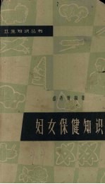 妇女保健知识