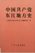 中国共产党东江地方史