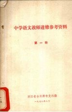 中学语文教师进修参考资料 第1册