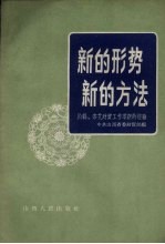 新的形势新的方法 沁县、宗艾财贸工作革新的经验