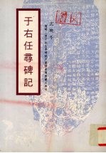 于右任寻碑记 忆写三原于先生寻碑谈片兼探索鸳斋藏石真相