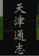 天津通志 出版志