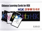 HSK汉字学习卡片