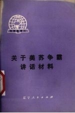 关于美苏争霸讲话材料