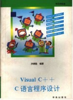 Visual C++ C语言程序设计