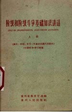 阶级和阶级斗争基础知识讲话 上