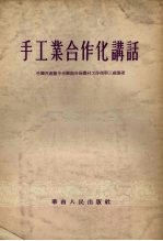 手工业合作化讲话