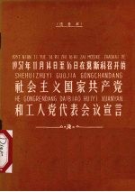 1957年11月14日至16日在莫斯科召开的社会主义国家共产党和工人党代表会议宣言 注音本