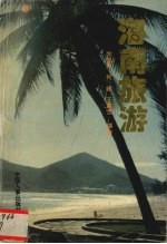 海南旅游 人文·地理·风情