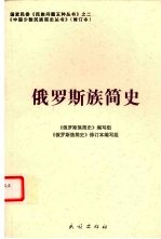 俄罗斯族简史 修订版