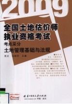 全国土地估价师执业资格考试考点采分 2009 土地管理基础与法规