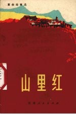 山里红 革命故事选