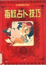 新潮趣味游戏:指纹占卜技巧