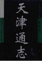天津通志 邮电志