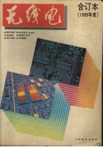 无线电 1989合订本