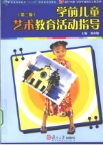 学前儿童艺术教育活动指导