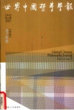 世界中国哲学学报 季刊 第5期 2001
