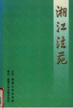 湘江法苑 第3卷