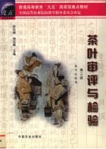 茶叶审评与检验 第3版