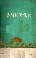 一条航线万代走 诗歌
