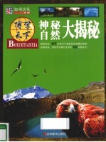 神秘自然大揭秘