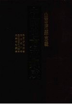 中国地方志集成 山西府县志辑 18
