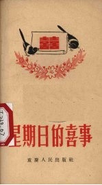 星期日的喜事