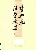 李双元法学文集 下
