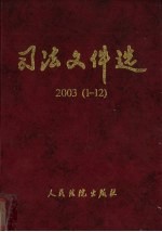 司法文件选 2003年 1-12辑