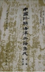 中国珍稀法律典籍集成 丙编 第3册 沈家本未刊稿七种