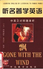 听名著学英语 飘 中英文对照