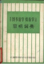 图书馆学 情报学简明词典