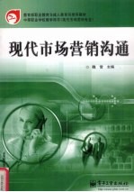 现代市场营销沟通