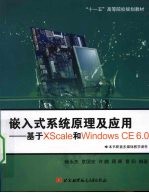 嵌入式系统原理及应用 基于XScale和WindowsCE6.0