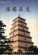 雁塔区志