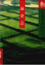 江苏省志 15 林业志