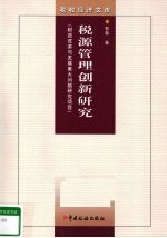 税源管理创新研究