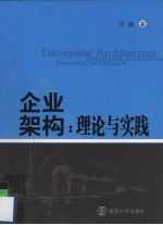 企业架构 理论与实践