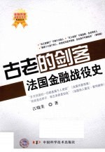 古老的剑客 法国金融战役史