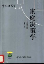 家庭决策学 治家方略