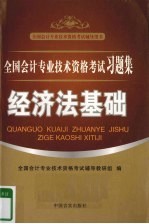 全国会计专业技术资格考试习题集 经济法基础
