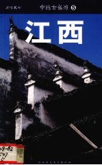 中国古镇游 江西 30座经典古镇