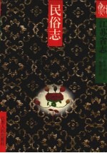 江苏省志 民俗志