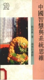 中国智慧与系统思维