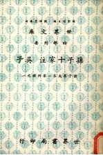 孙子十家注 吴子